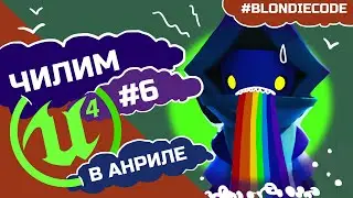 Злые Макароны | Пишем Hello World в Blueprint в Unreal Engine | Как вывести лог в #UE4