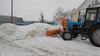 Снегоочиститель Су 21 ом на тракторе МТЗ 82