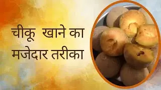 बच्चों को इस तरह खिलाएं चीकू, खाकर हो जाएंगे खुश । Chikoo खाने का मजेदार तरीका