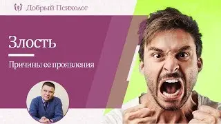 Злость. Почему она проявляется? Мнение психолога