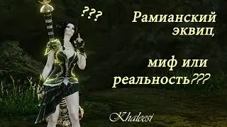 ArcheAge 4.5 Рамианская экипировка или фарм 24/7 ??