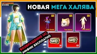 НОВАЯ ХАЛЯВА В ПУБГ МОБАЙЛ ! МИФИЧЕСКИЙ КОСТЮМ БЕСПЛАТНО ! ХАЛЯВА UC PUBG MOBILE ! МЕГА ХАЛЯВА ПАБГ