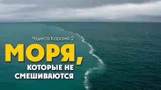 Чудеса Корана 2: Моря, которые не смешиваются ᴴᴰ