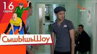Сышышьшоу. Серия 16 | НЛО TV
