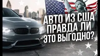 Выгода покупки авто из США
