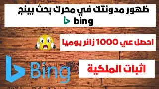 اضافة موقعك في محرك البحث bing