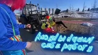 КЛОУНЫ РАБОТАЮТ ДВОРНИКОМ I КОРЕШ И ДИЛБЛИН КЛОУНЫ
