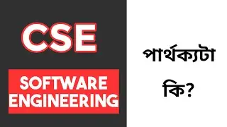 CSE Vs Software Engineering || Computer science and Engineering and Software Engineering differences