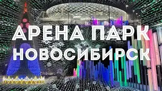 АРЕНА ПАРК Новосибирск|  #новосибирск #сибирьарена
