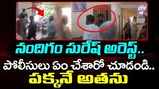 YCP EX MP Nandigam Suresh Arrest