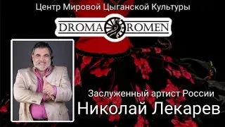 Поет З.А РФ Николай Лекарев. #ДРОМАРОМЭН #Цыганскиепесни #цыганскиепесни #цыганепоют #цыгане
