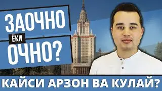 ОЧНО ЁКИ ЗАОЧНО?