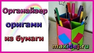 Оригами органайзер. Как сделать органайзер из бумаги. Origami organizer | DIY органайзер