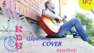 Kavabanga DEPO Colibri - Царапины (Cover)+разбор