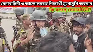 সেনাবাহিনী ও আন্দোলনরত শিক্ষার্থী মুখোমুখি অবস্থান! সেনাবাহিনী কি বলছে শিক্ষার্থীদের শুনুন।|Quota|