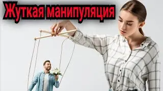 ЖУТКАЯ ЖЕНСКАЯ МАНИПУЛЯЦИЯ