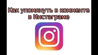 Как упомянуть в комментарии в Инстаграме