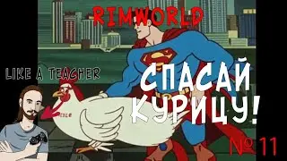 СПАСАЙ КУРИЦУ | НОВИЧОК В RIMWORLD | 11 |