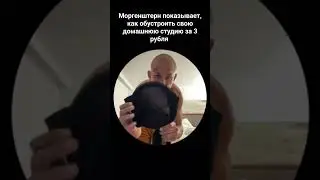 Моргенштерн показывает, как сделать поп-фильтр 