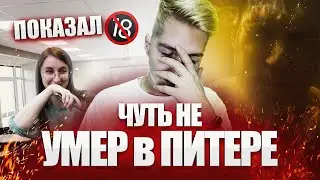 ПОКАЗАЛ СВОЁ 18+ ВИДЕО ПРЕПОДАВАТЕЛЮ и ЧУТЬ НЕ УМЕР В ПИТЕРЕ
