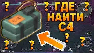 КАК И ГДЕ НАЙТИ C4 В LAST DAY ON EARTH SURVIVAL? РЕЙД СОСЕДЕЙ С С4!!!