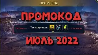 ПРОМОКОД ИЮЛЬ 2022. RAID SHADOW LEGENDS