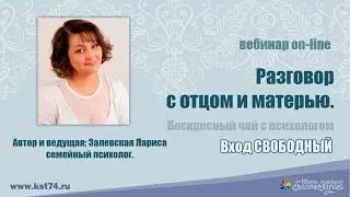 РАЗГОВОР С ОТЦОМ И МАТЕРЬЮ Воскресный чай с психологом Залевская Лариса
