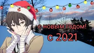 с новым годом!