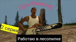 Путь бомжа на Online RP #2 | Уже переоделся.