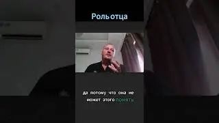РОЛЬ ОТЦА или  как вернуть баланс после рождения ребенка #психология #семейныйпсихолог #отношения