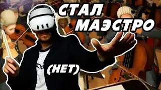 Симулятор дирижёра VR (Беглый взгляд на Maestro)