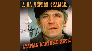 Споём, жиган