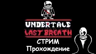 СТРИМ / Undertale - Last Breath | Последний Вздох / Прохождение в прямом эфире.