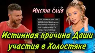 ХОЛОСТЯК 11 - ВЫПУСК 11-12: СКПЫТЫЕ МОТИВЫ ДАШИ, ИЛИ КАК ВЫЖАТЬ МАКСИМУМ (ИНСТА СЛИВ)