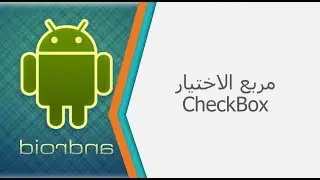 مربع الاختيار CheckBox-الدرس 12