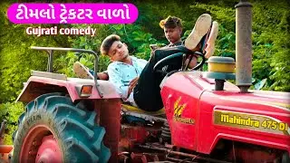 ટીમલો ટ્રેકટર વાળો Gujrati comedy || Tractor Vado Gujju Comedy || BLOGGERBABA