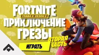 2 СЕЗОН ПРИКЛЮЧЕНИЕ ГРЁЗЫ 2 ФОРТНАЙТ 2 ГЛАВА / КАК ВЫПОЛНИТЬ ИСПЫТАНИЯ [Fortnite]