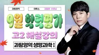 [이투스 과탐영역 김필훈선생님] 2025학년도 2학년 9월 생명과학Ⅰ 해설강의