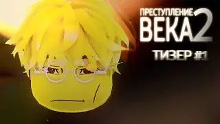 Преступление Века 2 | Тизер 1 сезона