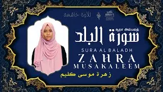 Sura Al balad| Thilawa | Zahra Musakaleem|சூறதுல் பலத் | அல்குர்ஆன் பாராயணம்| سورة البلد|تلاوة خاشعة