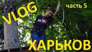 ❖ Влог по Харькову часть 5 ❖