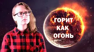 Пылающая планета у соседней звезды