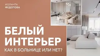 White color in the interior How to make a white interior bright and stylish
