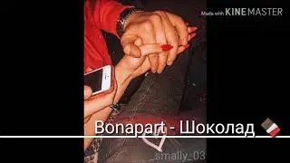 Bonapart, Madi Rymbaev - Шоколад 🖤