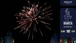 Салют ВЬЮГА БСП0901912 ПИРОФФ