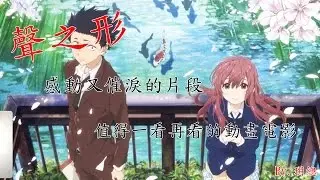 【聲之形】感動又催淚的片段