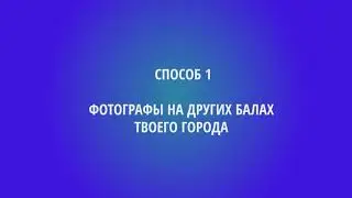 Где искать фотографа на бал?