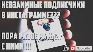 ИНСТАГРАММ ЛАЙФХАК. МЕТОД 2017. Отписаться от не взаимных фолловеров.