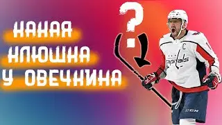 С КАКОЙ КЛЮШКОЙ ИГРАЕТ ОВЕЧКИН? | ПРОКЛАТИЕ НОВЫХ КЛЮШЕК? | Хоккей | Овечкин