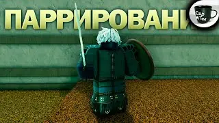 ПАРРИРОВАНИЕ В DEEPWOKEN